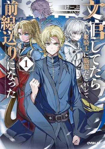 文官してたら姫騎士に脳筋だとバレて前線送りになった 1