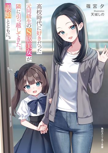 高校時代に好きだった元同級生のS級美女が隣に引っ越してきた。義娘とともに。