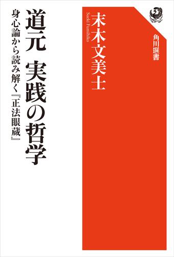 道元 実践の哲学　身心論から読み解く『正法眼蔵』