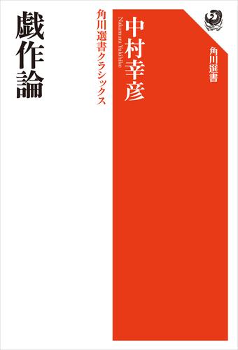 戯作論　角川選書クラシックス