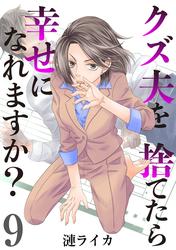 クズ夫を捨てたら幸せになれますか？