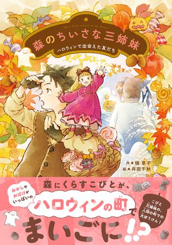 森のちいさな三姉妹 ハロウィンで出会えた友だち