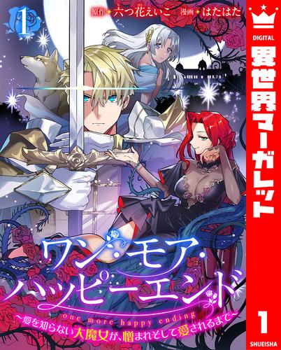 ワン・モア・ハッピーエンド～愛を知らない大魔女が、憎まれそして愛されるまで～ 1