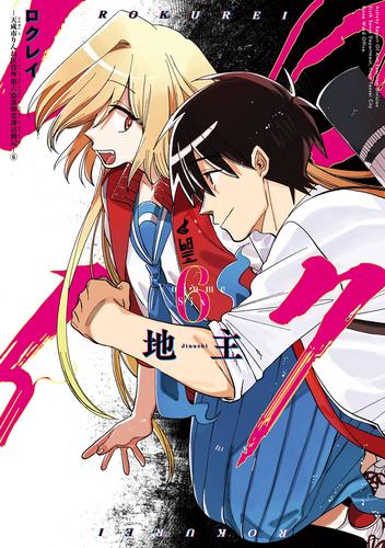 ロクレイ -天成市りんね区役所第六感部助霊課活動記- 6巻