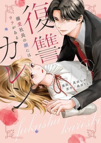 復讐カレシ～溺愛社長の顔にはウラがある～【コミックス版】(1)