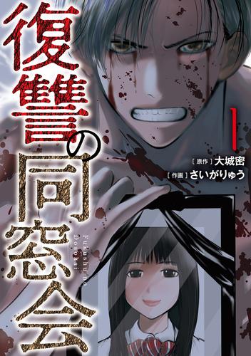 復讐の同窓会【コミックス版】(1)