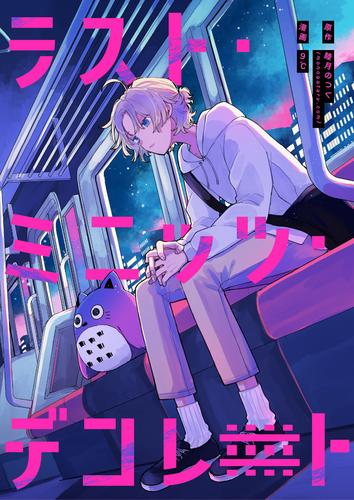 【無料読み切り】ラスト・ミニッツ・デコレート