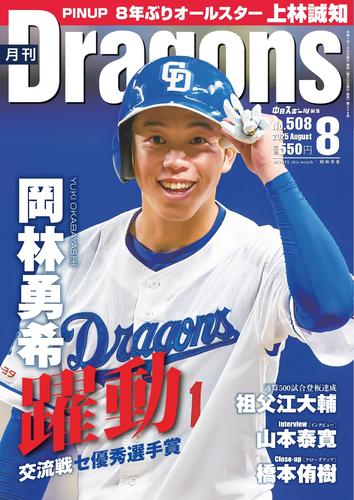 月刊ドラゴンズ (2025年8月号)