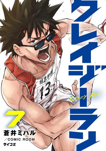 クレイジーラン（７）