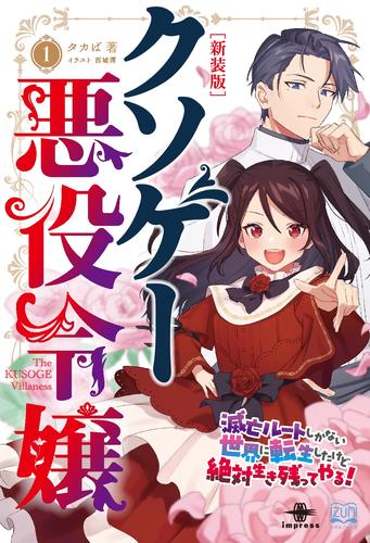 クソゲー悪役令嬢①新装版　滅亡ルートしかないクソゲーに転生したけど、絶対生き残ってやる！