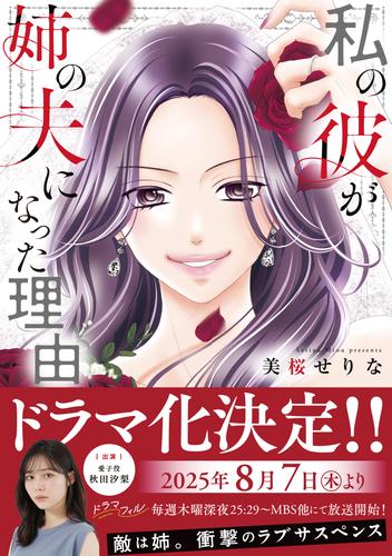 私の彼が姉の夫になった理由【単行本版】