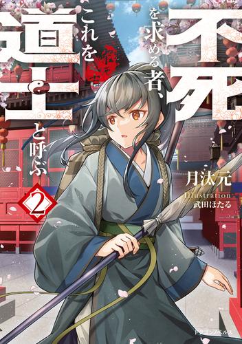 不死を求める者、これを道士と呼ぶ２