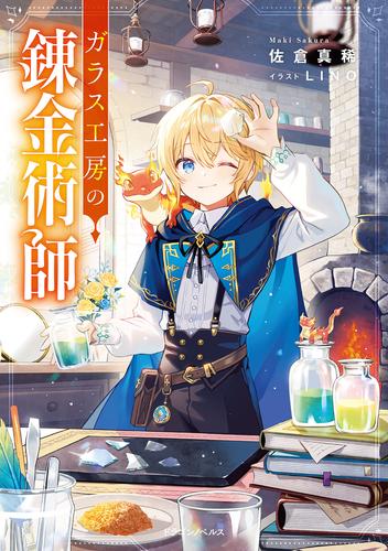 ガラス工房の錬金術師