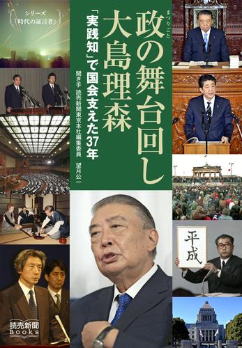 シリーズ「時代の証言者」　政の舞台回し　大島理森　「実践知」で国会支えた37年（読売新聞Books）