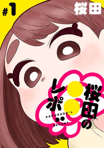 [ハレム]桜田の○○レポ　第1話
