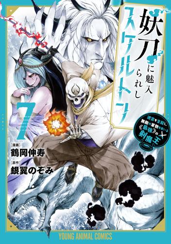 妖刀に魅入られしスケルトン　～迷宮を支配し、無敵の軍勢を率いる《最強》の剣魔王～ 7巻