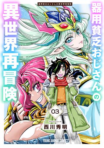 器用貧乏おじさんの異世界再冒険 3巻