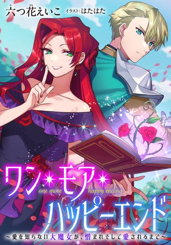 【電子オリジナル】ワン・モア・ハッピーエンド～愛を知らない大魔女が、憎まれそして愛されるまで～