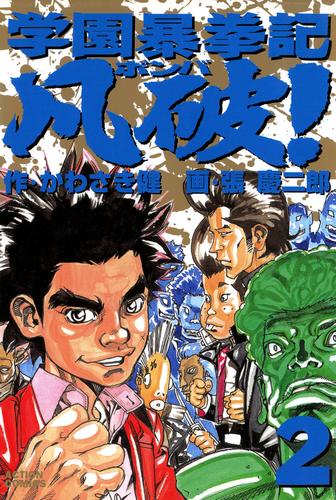 学園暴拳記　凡破！ ： 2