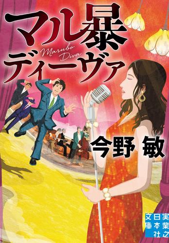 マル暴ディーヴァ