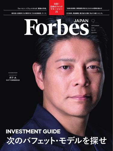 Forbes JAPAN (2025年9月号)