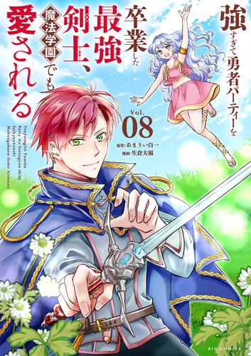 強すぎて勇者パーティーを卒業した最強剣士、魔法学園でも愛される（８）