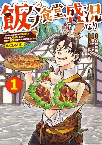飯バフ食堂、盛況なり～「おっさんは邪魔だ！」と追放された付与術師、特技を生かして田舎で食堂を開くも英雄御用達となる～@COMIC 第1巻【電子限定描き下ろし漫画付き】