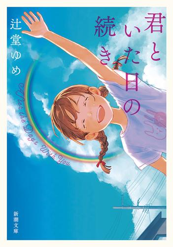 君といた日の続き（新潮文庫）