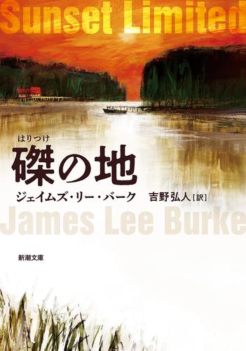 磔の地（新潮文庫）