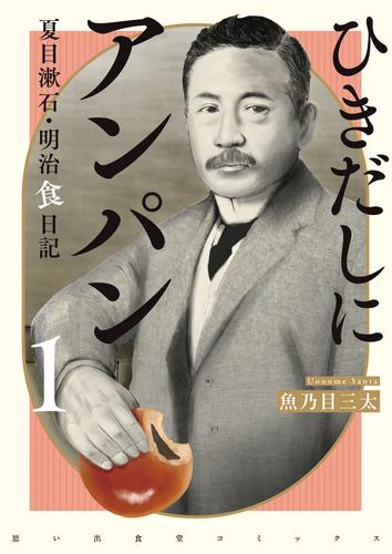 ひきだしにアンパン　夏目漱石・明治食日記　１巻