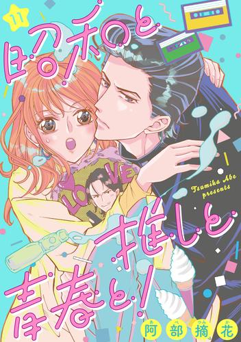 昭和と推しと青春と！（11）