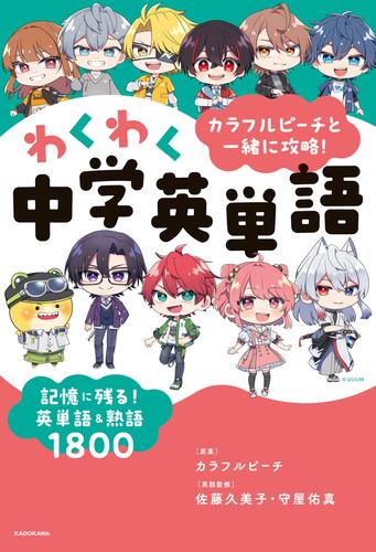 カラフルピーチと一緒に攻略！わくわく中学英単語　記憶に残る！英単語＆熟語1800