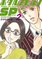 ホタルノヒカリSP 2巻