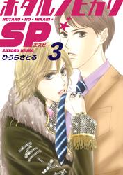 ホタルノヒカリSP 3巻
