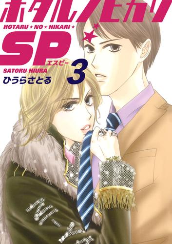 ホタルノヒカリSP 3巻