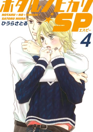 ホタルノヒカリSP 4巻
