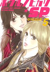 ホタルノヒカリSP 5巻