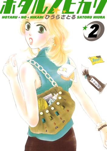 ホタルノヒカリ 2巻