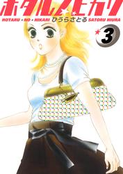 ホタルノヒカリ 3巻