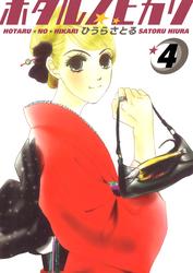 ホタルノヒカリ 4巻
