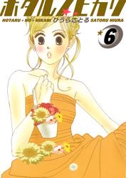 ホタルノヒカリ 6巻