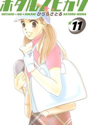 ホタルノヒカリ 11巻
