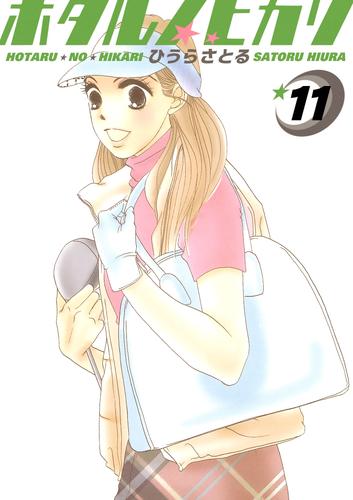 ホタルノヒカリ 11巻