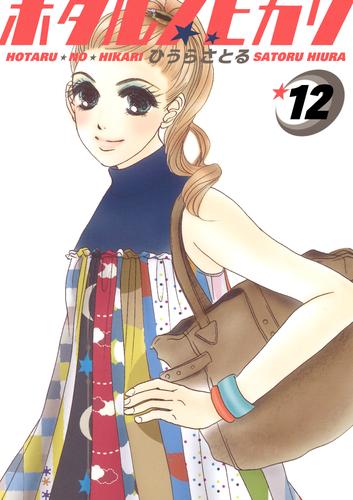 ホタルノヒカリ 12巻