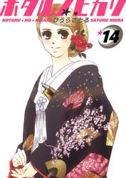ホタルノヒカリ 14巻
