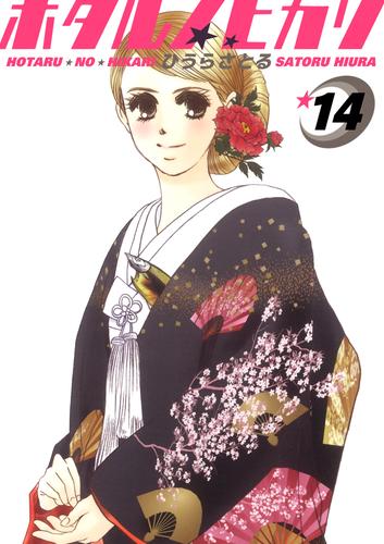 ホタルノヒカリ 14巻