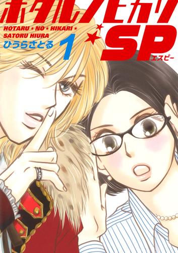 【無料】ホタルノヒカリSP 1巻