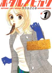 【無料】ホタルノヒカリ 1巻