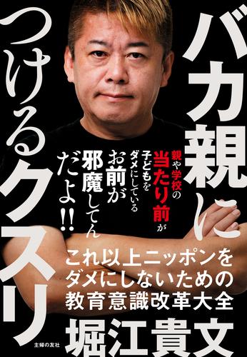 バカ親につけるクスリ