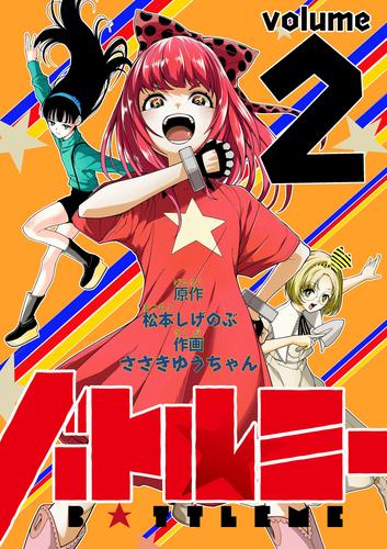 バトルミー（２）